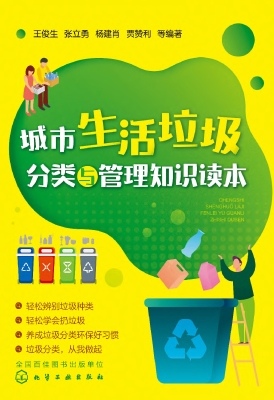 城市生活垃圾分类与管