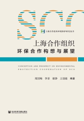 上海合作组织环保合作