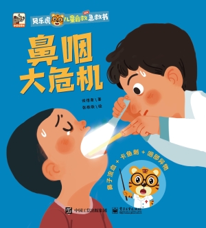 贝乐虎儿童自救急救书