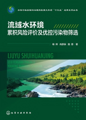 流域水环境累积风险评