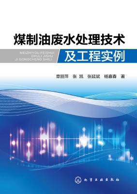 煤制油废水处理技术及