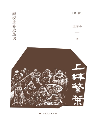 上林繁叶——秦汉生态