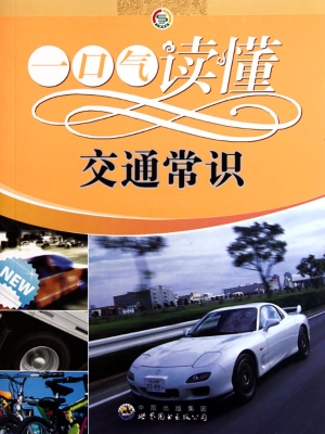 一口气读懂交通常识