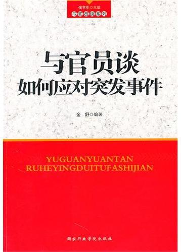 与官员谈如何应对突发