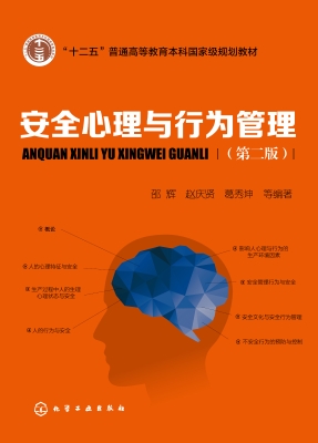 安全心理与行为管理