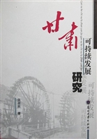 甘肃可持续发展研究