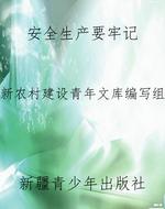 安全生产要牢记