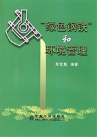 “绿色钢铁”和环境管