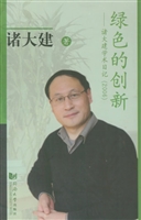 绿色的创新——诸大建