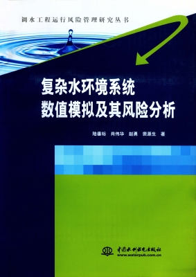 复杂水环境系统数值模