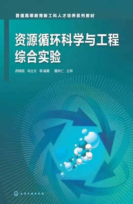 资源循环科学与工程综