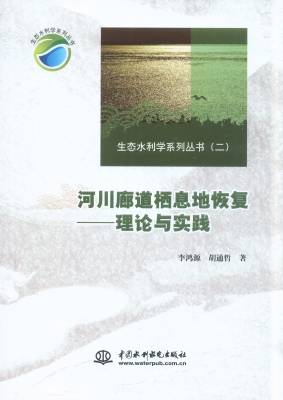 河川廊道栖息地恢复—