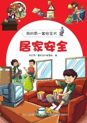 居家安全