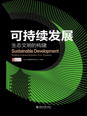 可持续发展：生态文明的