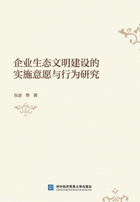 企业生态文明建设的实