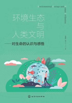 环境生态与人类文明—