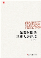 先秦时期的三峡人居环