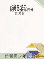 安全总动员——校园安