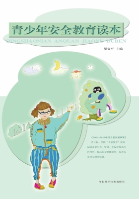青少年安全教育读本