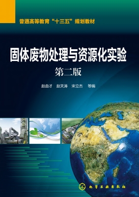 固体废物处理与资源化