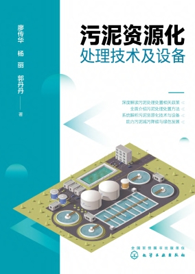 污泥资源化处理技术及