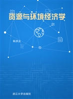 资源与环境经济学