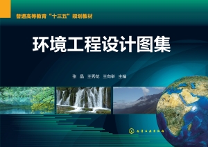 环境工程设计图集
