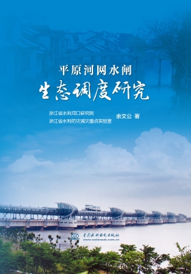 平原河网水闸生态调度