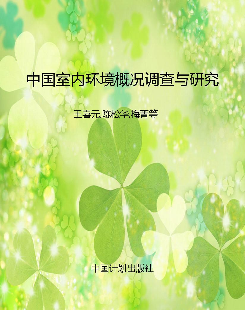 中国室内环境概况调查