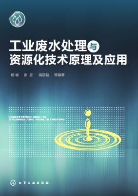 工业废水处理与资源化