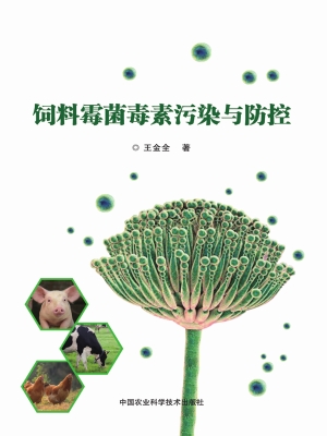 饲料霉菌毒素污染与防