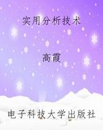 实用分析技术