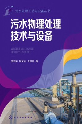 污水物理处理技术与设
