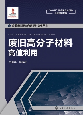 废旧高分子材料高值利