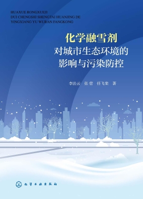 化学融雪剂对城市生态