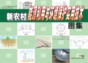 新农村能源利用与环境