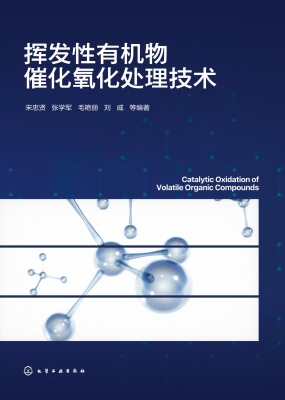 挥发性有机物催化氧化