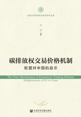 碳排放权交易价格机制