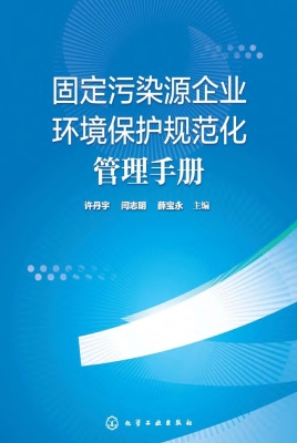 固定污染源企业环境保