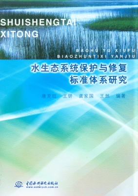 水生态系统保护与修复