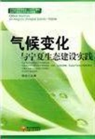 气候变化与宁夏生态建