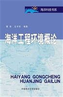 海洋工程环境概论
