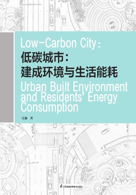 低碳城市：建成环境与生