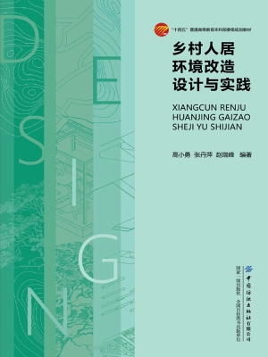 乡村人居环境改造设计