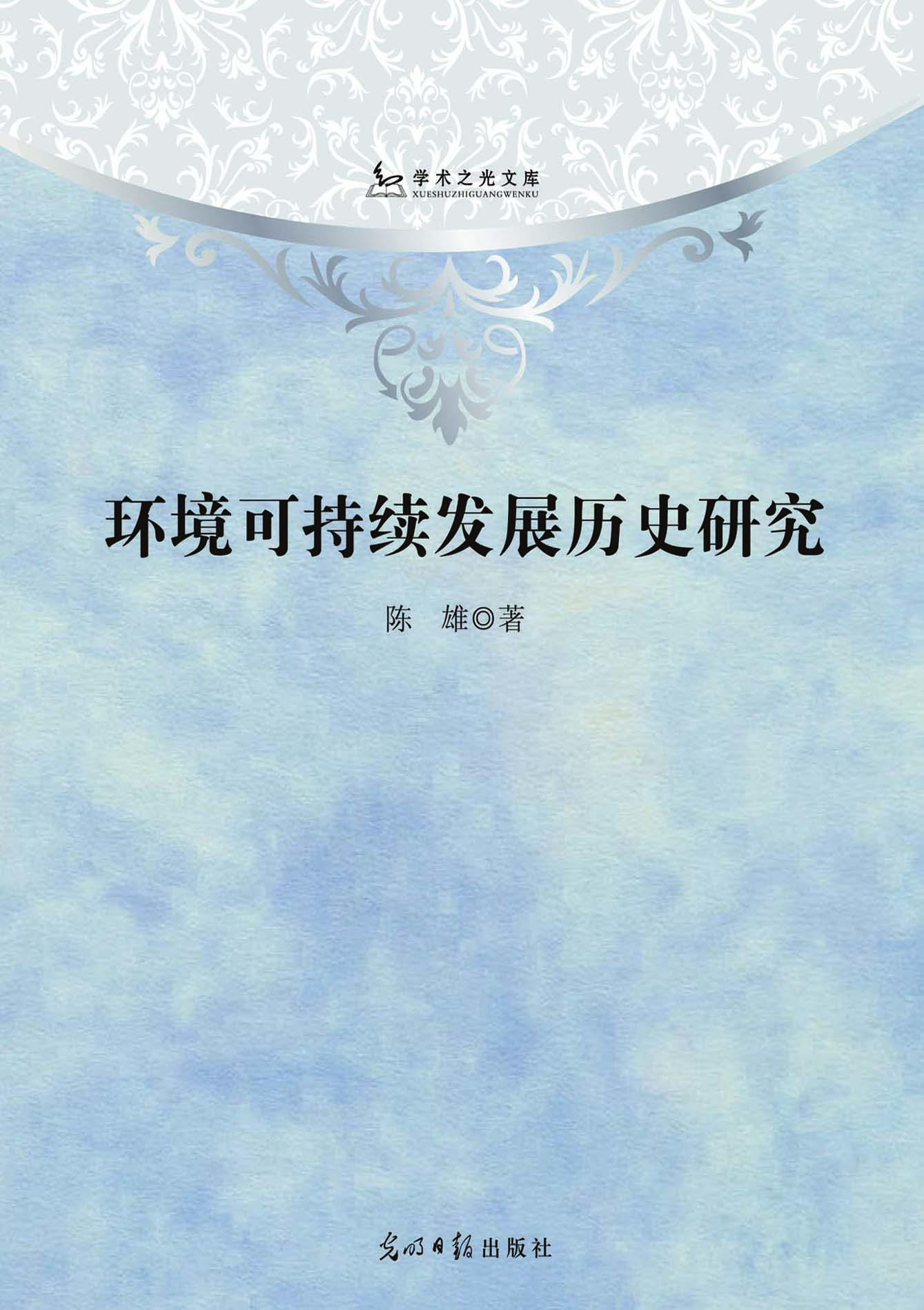 环境可持续发展历史研