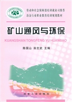 矿山通风与环保