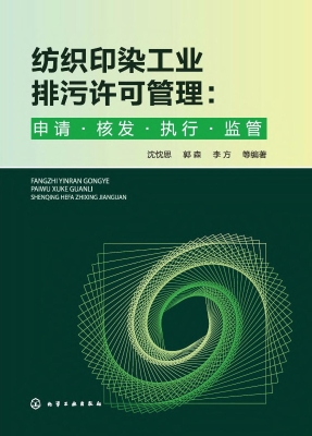 纺织印染工业排污许可