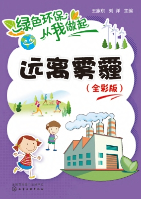 远离雾霾（全彩版）