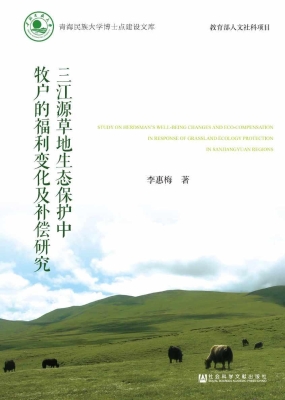 三江源草地生态保护中