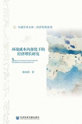 环境成本内部化下的经